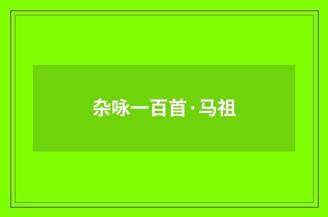 杂咏一百首·马祖