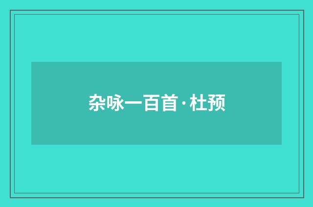杂咏一百首·杜预