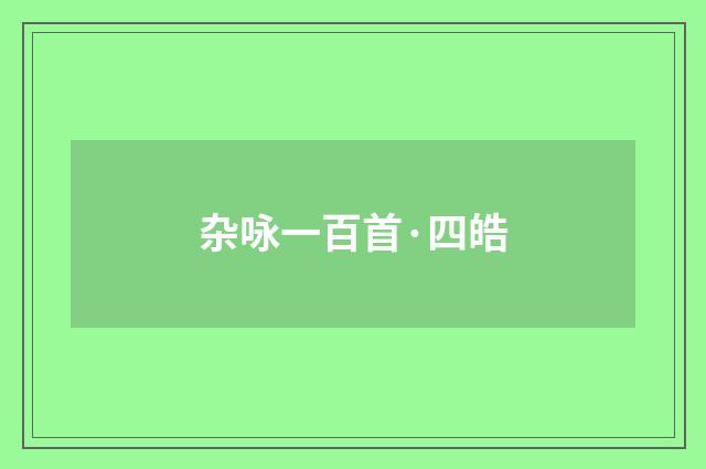 杂咏一百首·四皓