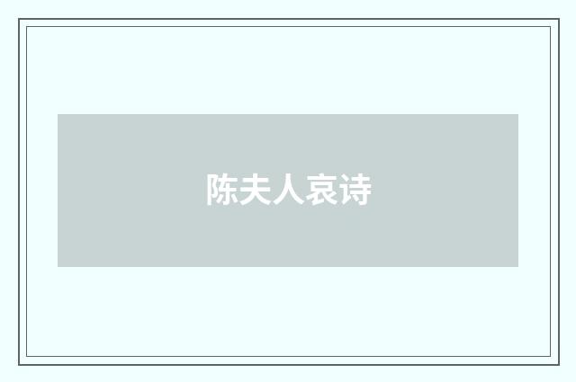 陈夫人哀诗