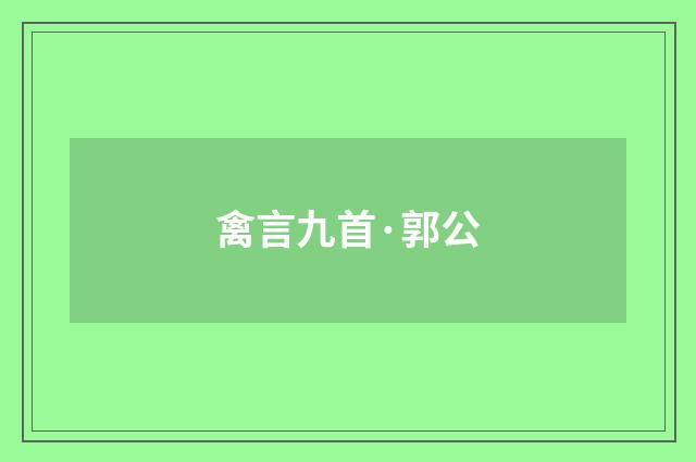 禽言九首·郭公