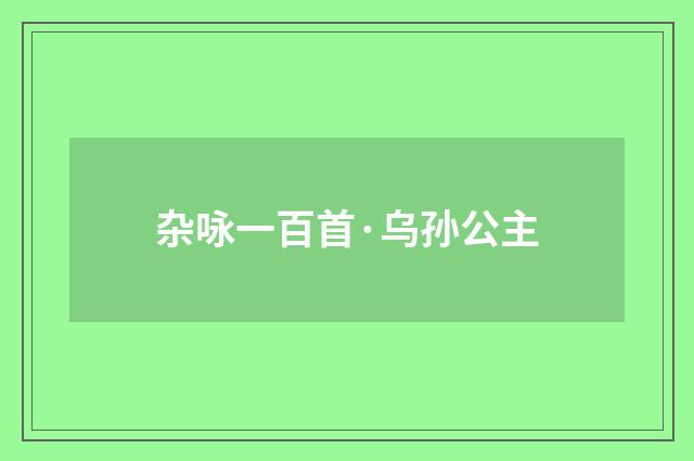 杂咏一百首·乌孙公主