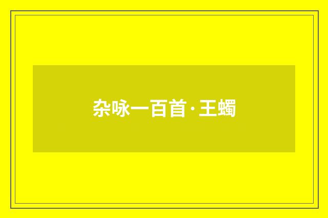 杂咏一百首·王蠋