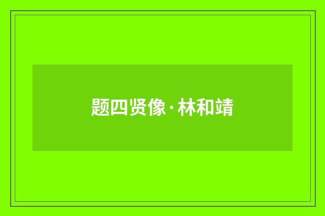 题四贤像·林和靖