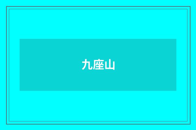 九座山