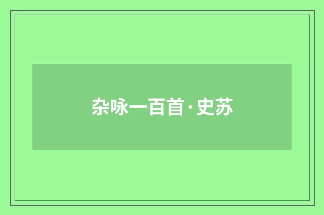 杂咏一百首·史苏