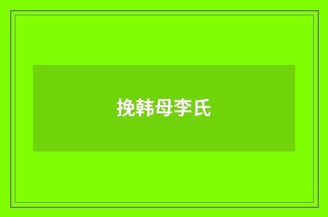 挽韩母李氏