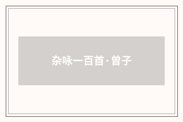 杂咏一百首·曾子