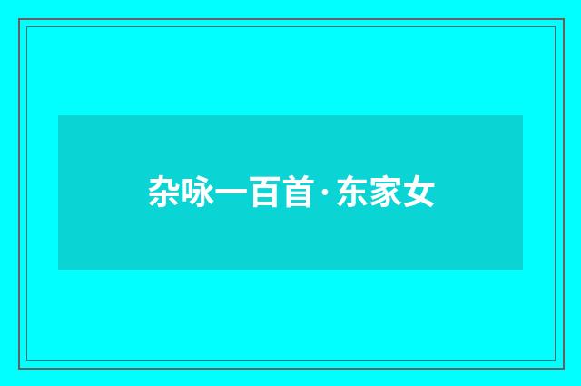 杂咏一百首·东家女