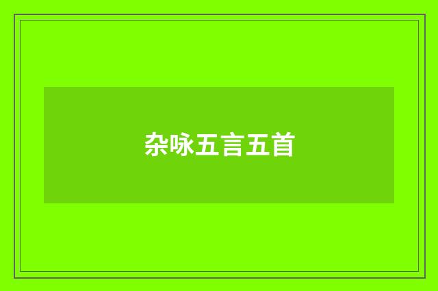 杂咏五言五首