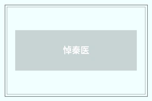 悼秦医