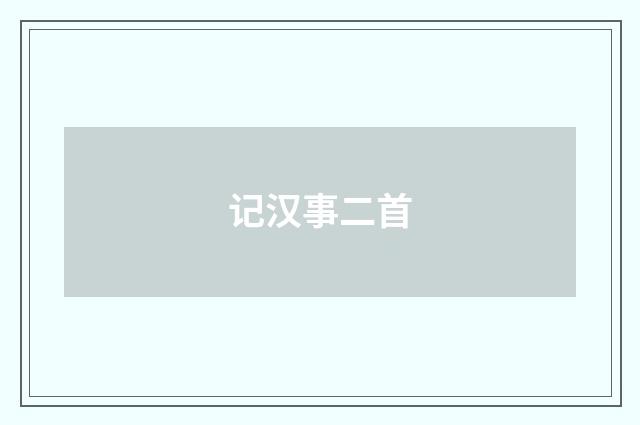记汉事二首