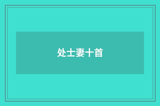 处士妻十首