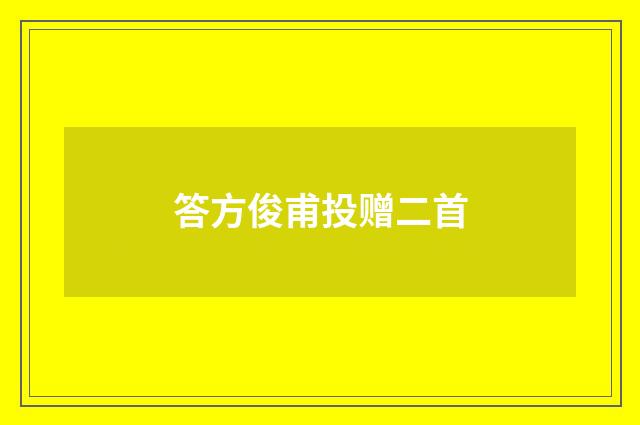 答方俊甫投赠二首