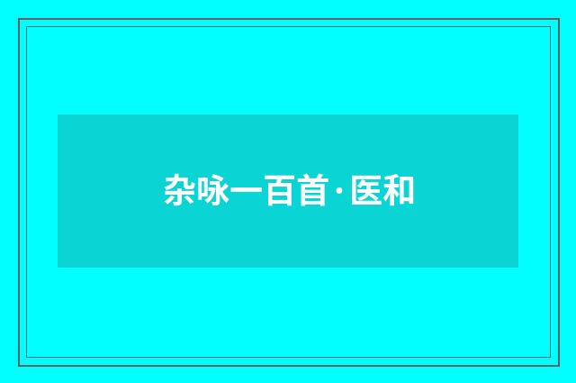 杂咏一百首·医和