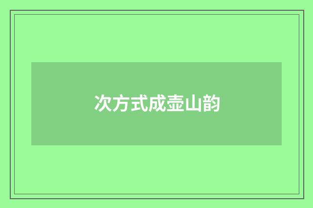 次方式成壶山韵