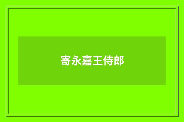 寄永嘉王侍郎