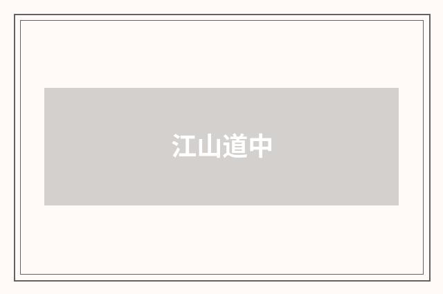 江山道中