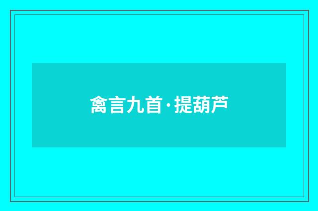 禽言九首·提葫芦