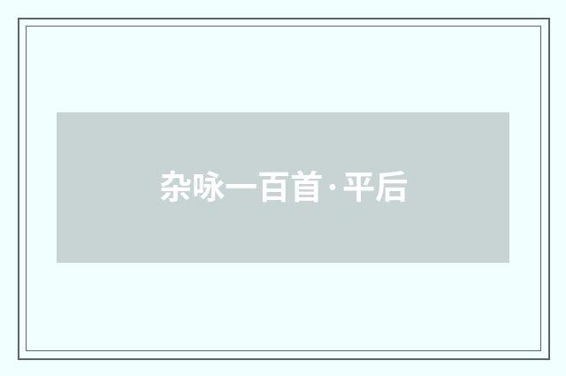 杂咏一百首·平后