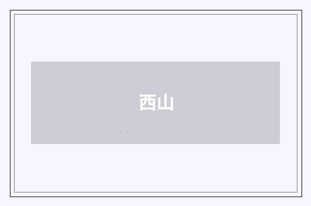 西山