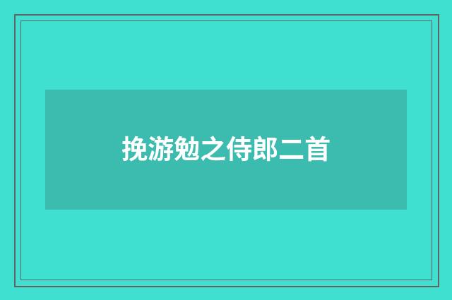 挽游勉之侍郎二首