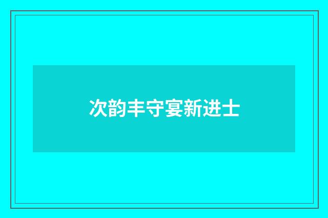 次韵丰守宴新进士