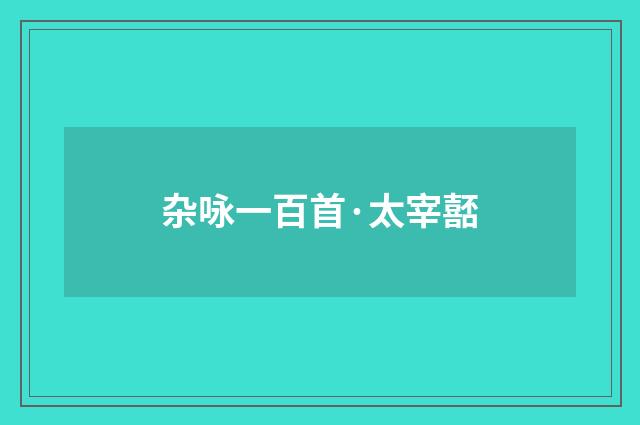 杂咏一百首·太宰嚭