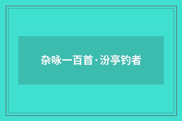 杂咏一百首·汾亭钓者