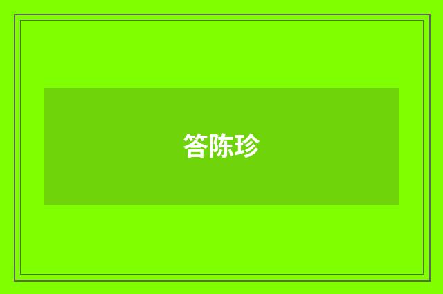 答陈珍