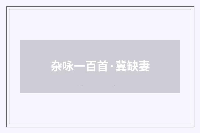 杂咏一百首·冀缺妻