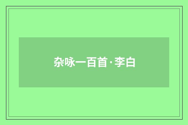 杂咏一百首·李白