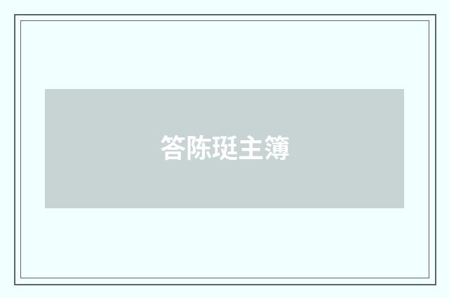答陈珽主簿