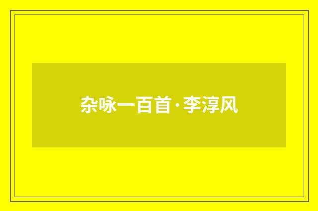 杂咏一百首·李淳风