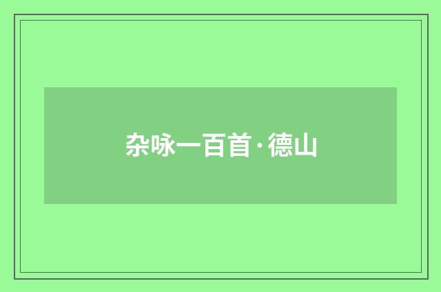 杂咏一百首·德山