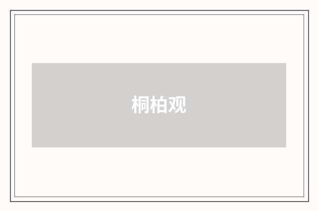 桐柏观