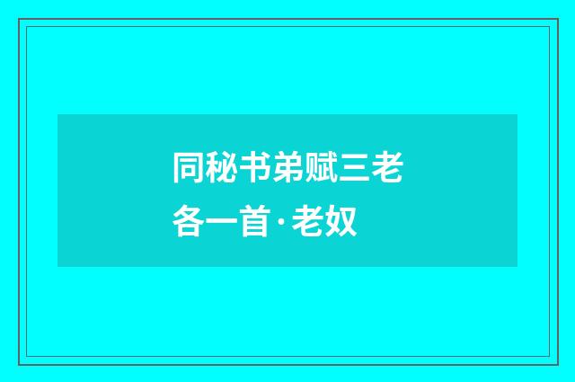 同秘书弟赋三老各一首·老奴