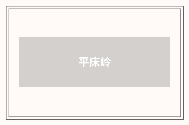 平床岭