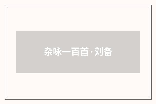 杂咏一百首·刘备