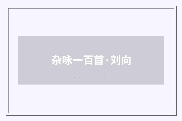 杂咏一百首·刘向