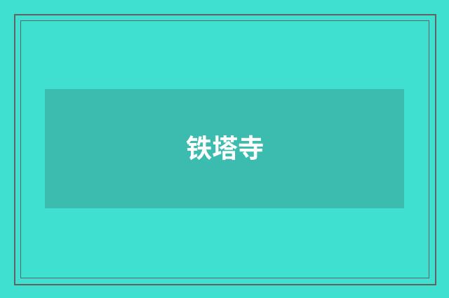 铁塔寺