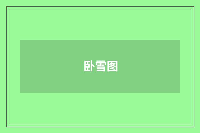 卧雪图