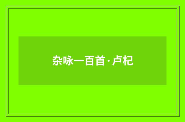 杂咏一百首·卢杞