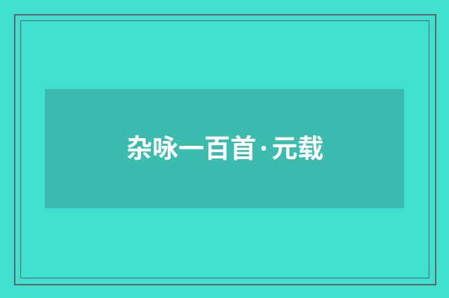 杂咏一百首·元载