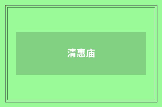 清惠庙