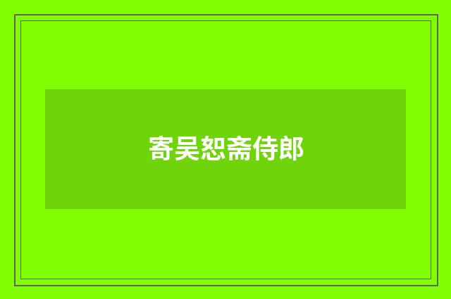 寄吴恕斋侍郎