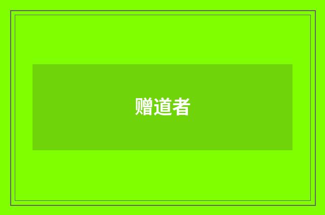 赠道者