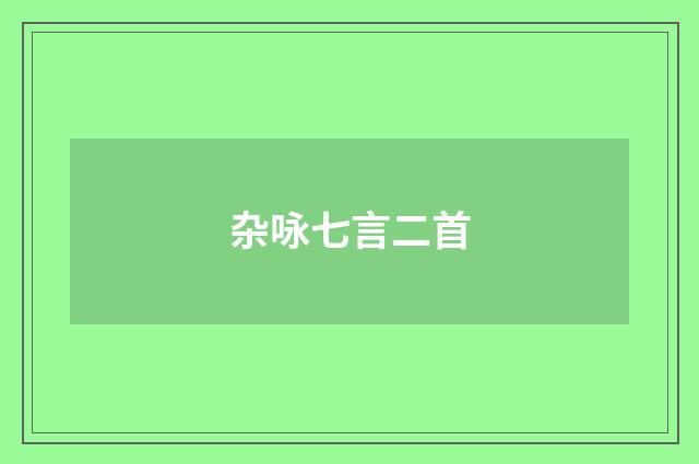 杂咏七言二首