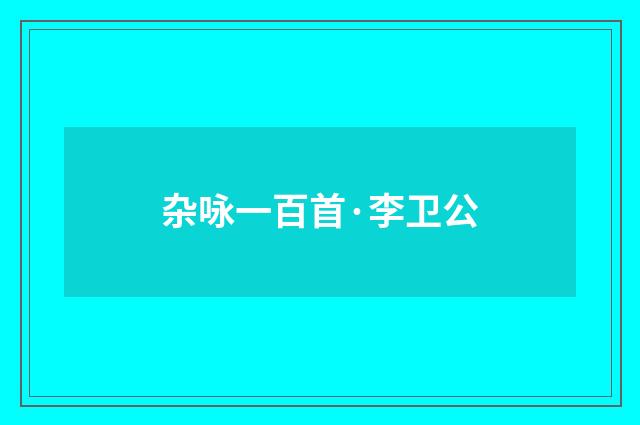 杂咏一百首·李卫公