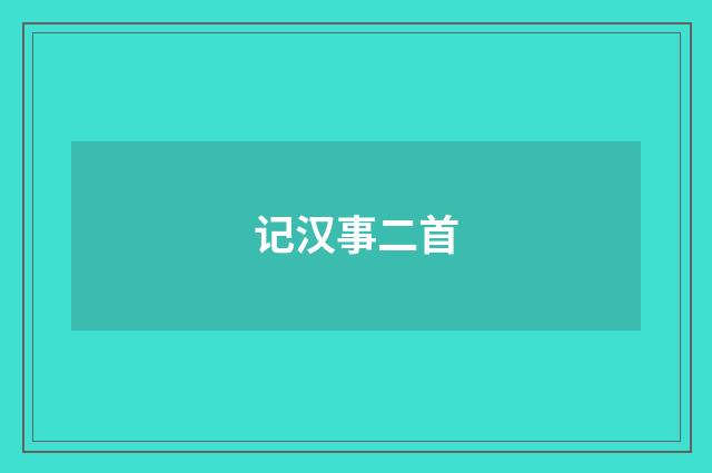 记汉事二首